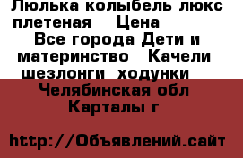 Люлька-колыбель люкс плетеная  › Цена ­ 4 000 - Все города Дети и материнство » Качели, шезлонги, ходунки   . Челябинская обл.,Карталы г.